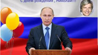 Поздравления с днем рождения георгия от путина 97