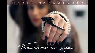 Марія Чайковська - Пистолеты И Розы