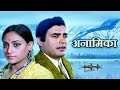 Anamika: 70s Romantic Thriller Full Movie | अनामिका | Sanjeev Kapoor, Jaya Bhaduri | Old Hindi Movie