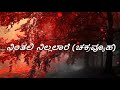 Chakravyuha 2016| Ninthalli Nillalaare Lyrics in Kannada|Puneeth Rajkumar, Rachitha Ram | S.S.Thaman