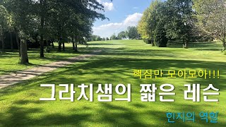 짧은 레슨 20. 힌지의 역할과 연습방밥