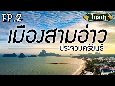 เมืองสามอ่าว เสน่ห์เมืองประจวบฯ ที่น่าหลงใหล | ประจวบคีรีขันธ์ | ไทยทำ | EP.2