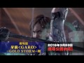 牙狼＜GARO＞シリーズ 新作発表：金狼感謝祭2014