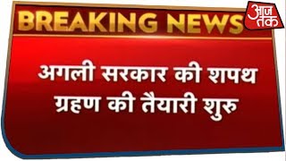 Breaking News: मीडिया के पास आयी PIB की चिट्ठी, अगली सरकार की शपथ ग्रहण की तैयारी शुरू