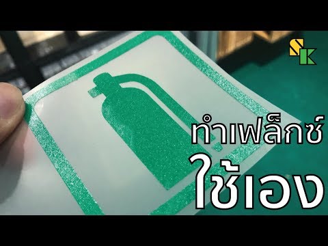 วิธีทำเฟล็กซ์ใช้เอง VST (Vinyl Screen Transfer)