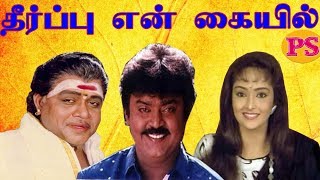 Tamil Superhit Action Movie Theerpu En Kaiyil தரபப என கயல Vijayakanth, Radharavi
