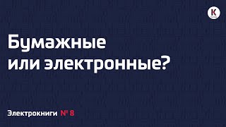 Бумажные или электронные? | Подкаст «Электрокниги» | №8