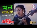 MON BOLCHEY | মন বলছে |  APON AMAR APON | Asha Bhonsle | Echo Bengali Muzik