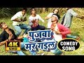 #Comedy Video Songs पुजवा मर गइल - Pujwa Mar Gail - ShriRam Rashiya - Bhojpuri Video Songs 2019