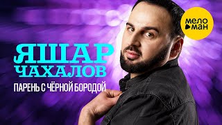 Яшар Чахалов - Парень С Чёрной Бородой (Official Video, 2024)