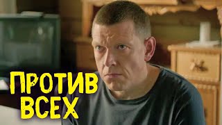 Против Всех 1 Сезон, 6 Серия