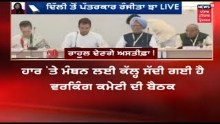 In CWC Meeting Rahul Gandhi Will give resignation | Lok Sabha Election Results 2019 LIVE Coverage