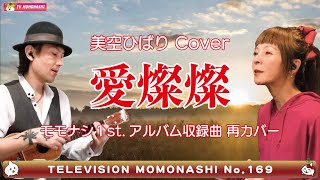 【TM169】愛燦燦(美空ひばり Cover)/モモナシ - Momonashi - ☆モモナシ1st.アルバム収録のカバー曲を17年越しに再カバー♪