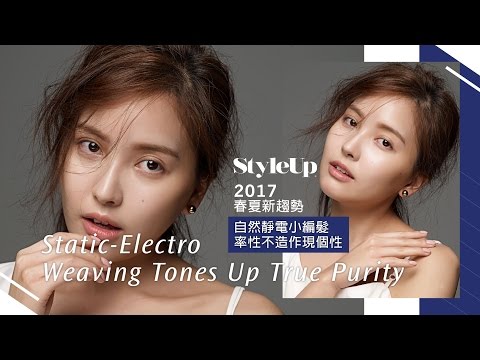 春夏髮型趨勢_自然靜電小編髮 率性不造作現個性-StyleUp預約你的潮流時尚