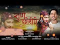 SUN CHORIYE || Shongi Deep Negi || Sapna Chauhan || Pahari nati