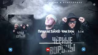 Татарин Feat. Staffорд63 - Черные Вороны (2023)