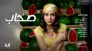 Haneen - Sohab Official Audio - 2025 حنين - صحاب