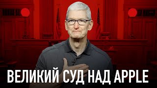 Wylsa Pro: Великий Суд Над Apple!