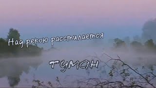 Группа Курнуц  -  Над Рекою Расстилается Туман