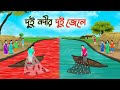 দুই নদীর দুই জেলে | Bengali Moral Stories Cartoon |Rupkothar Golpo | Thakumar Jhuli |CINETOONS