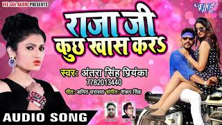 Raja Ji Kuchh Khas Kara - Antra Singh Priyanka - New Audio Song
