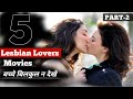 Top 5 Best Hollywood Lesbian Movies Part-2
