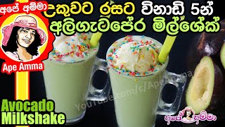 Creamy Avocado Milkshake by Apé Amma