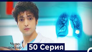 Чудо Доктор 50 Серия Русский Дубляж