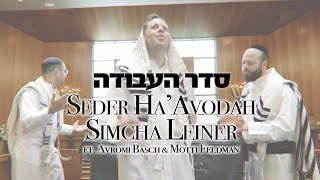 SIMCHA LEINER - Seder HaAvodah (ft. Avromi Basch & Motti Feldman) שמחה ליינר - סדר העבודה