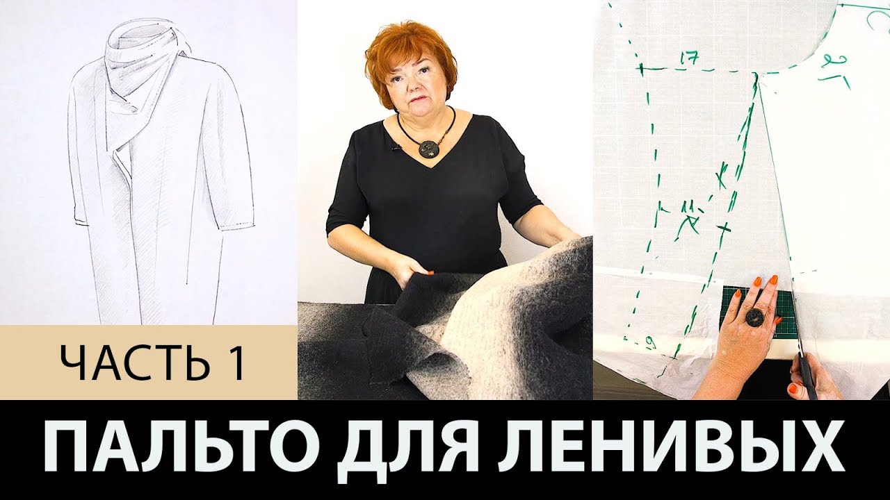 Легко и быстро сшить пальто своими руками Легко и быстро сшить пальто своими руками