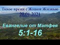 От Матфея 5:1–16 (20.01.2021)