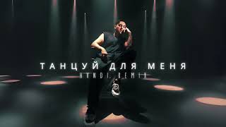 Кирилл Мойтон - Танцуй Для Меня (Hvndi Remix)
