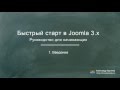Joomla 3. Быстрый старт (Александр Куртеев) Joomla 3. Быстрый старт (Александр Куртеев)