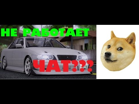 Почему в самп не открывается чат Почему в самп не открывается чат
