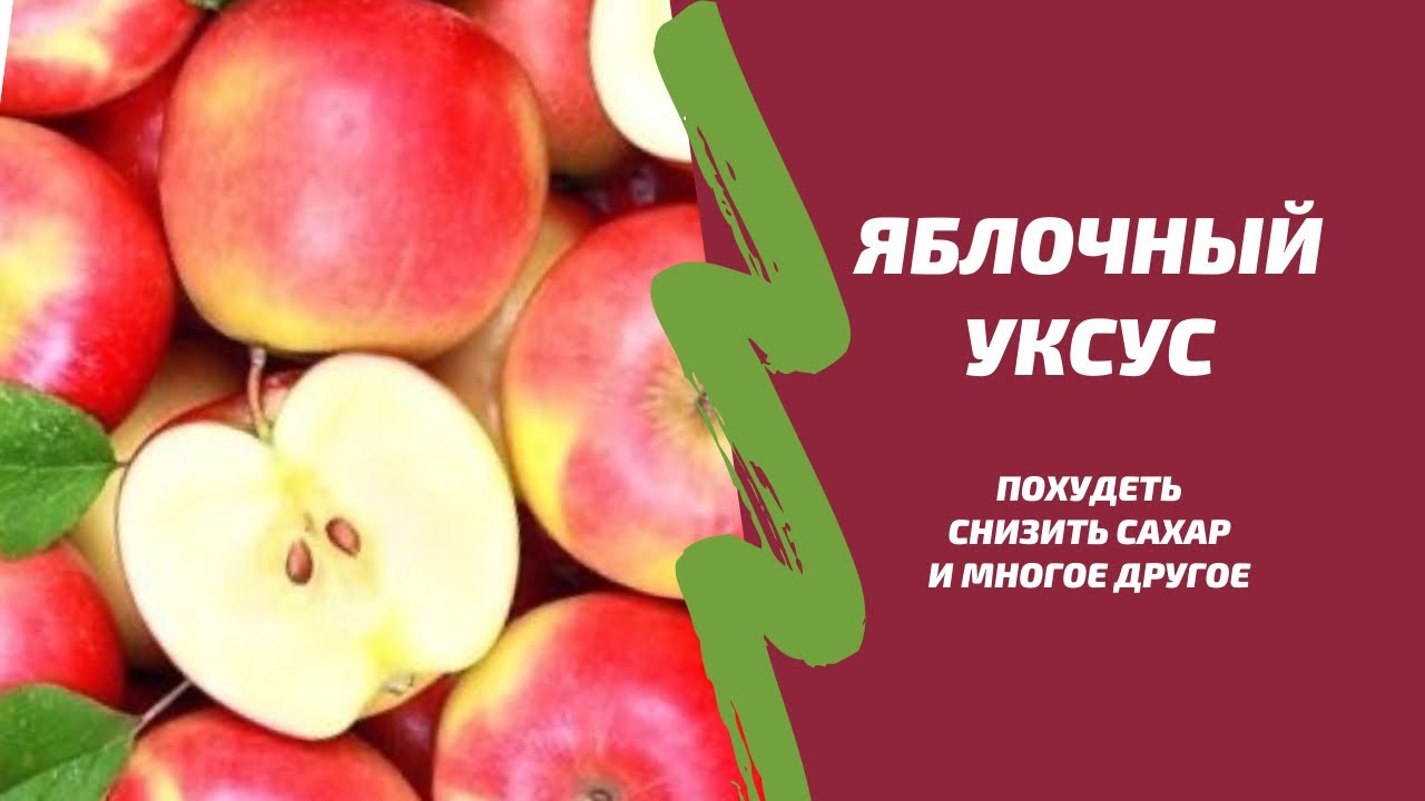 Яблочный Уксус На Кето Диете