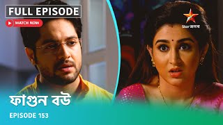 Full Episode ফগন বউ Episode 153