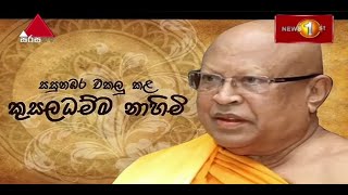 Most Venerable Welamitiyawe Kusaladhamma Thero Cremation Ceremony from Independence Square Premises -2021-10-31