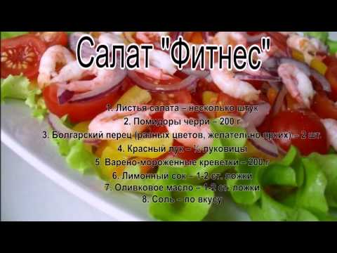 Фитнес салаты рецепты Фитнес салаты рецепты