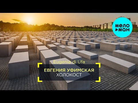 Евгения Уфимская - Холокост Single