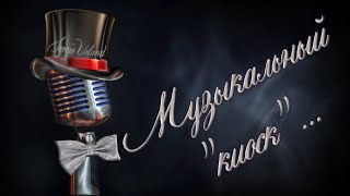 Музыкальный Киоск 1 Для Алёнки