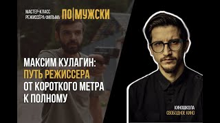 Мастер-Класс Режиссера Фильма «По-Мужски» Максима Кулагина