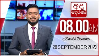 8.00 AM HOURLY NEWS | 2022.09.28