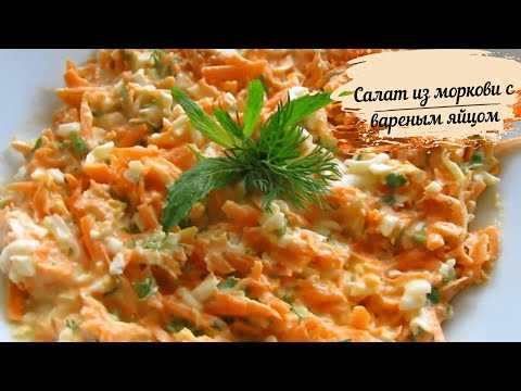Салат из вареной моркови рецепт с очень вкусный с Салат из вареной моркови рецепт с очень вкусный с