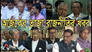 Ajker Taza Rajnitir Khobor (14 november 2018) Bangla News Today