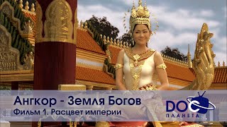 Ангкор. Земля Богов - Фильм 1. Расцвет Империи - Научно-Познавательный Фильм