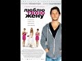 ФИЛЬМ ! Люблю твою Жену 2013 (The Right Kind of Wrong) HD