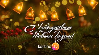 С Рождеством И Новым 2024 Годом! Самые Теплые Поздравления От Kartina.tv