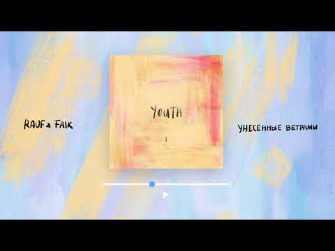 Rauf Faik - Унесённые ветрами