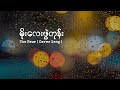 The Four - မိုးလေးဖွဲတုန်း (Lyric Video)