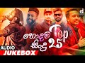 Desawana MusicTop 25 Hits (Audio Jukebox) | Sinhala New Songs | Best Sinhala Songs | Aluth Sindu